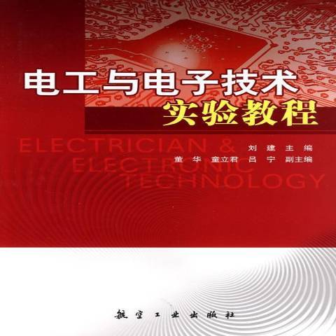 電工與電子技術實驗教程(2010年航空工業出版社出版的圖書)