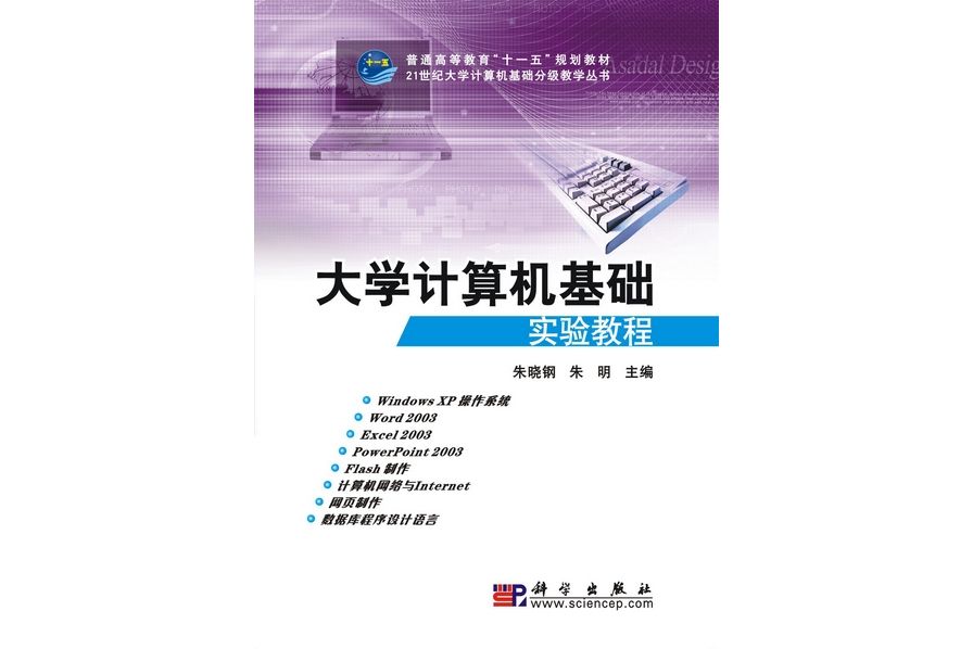 大學計算機基礎實驗教程(2009年9月科學出版社出版的圖書)