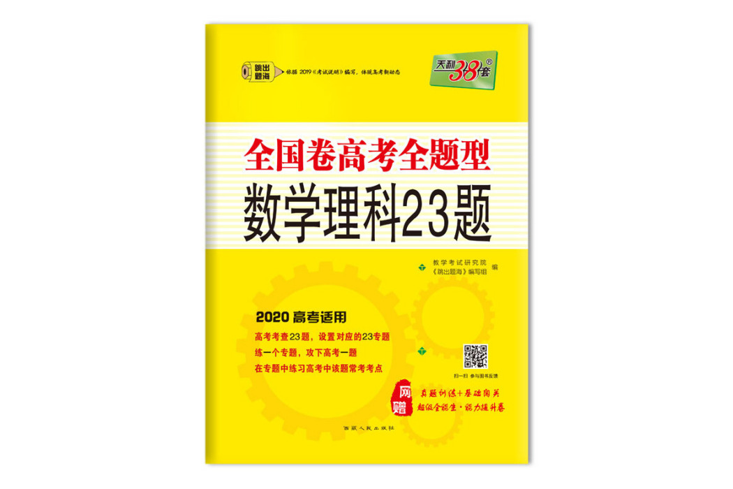 天利38套 2020全國卷高考全題型：數學（理科）23題