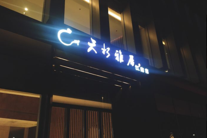 江仙雅居（中航國際店）