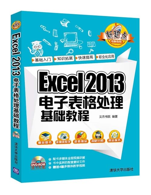 Excel 2013電子表格處理基礎教程