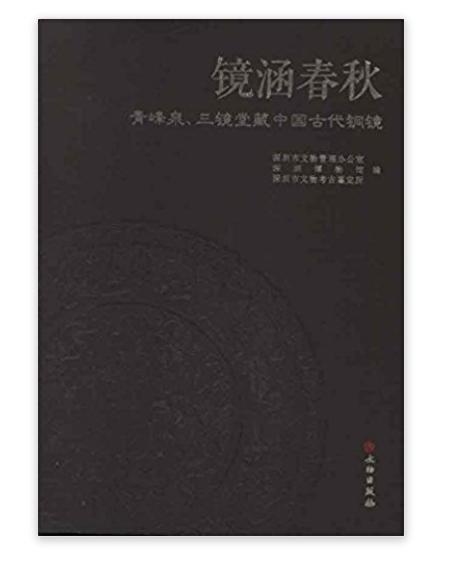 鏡涵春秋：青峰泉三鏡堂藏中國古代銅鏡