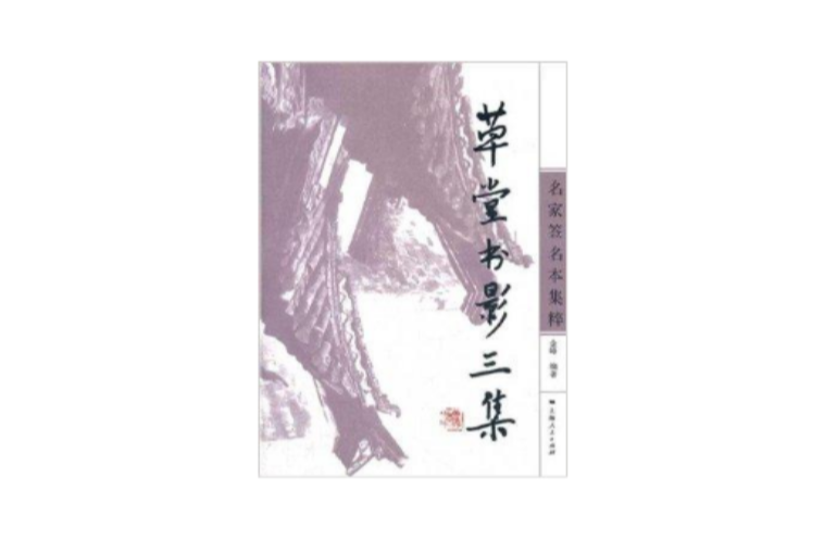 草堂書影三集：名家簽名本集粹