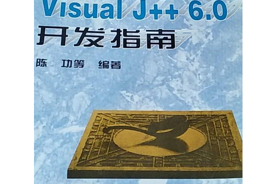 Visual J++ 6.0開發指南