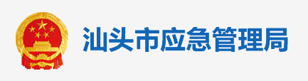 汕頭市應急管理局