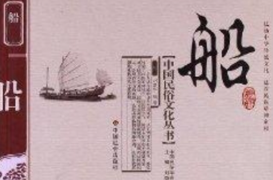 中國民俗文化叢書：船