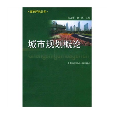 城市規劃概論(科學出版社2009年出版圖書)