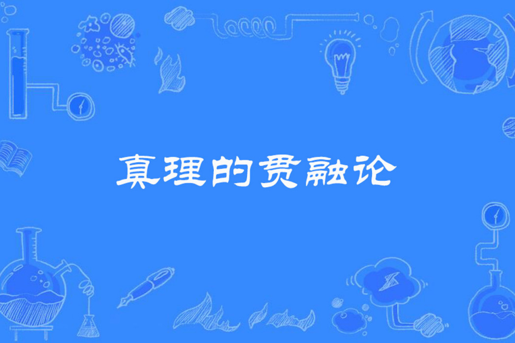 真理的貫融論