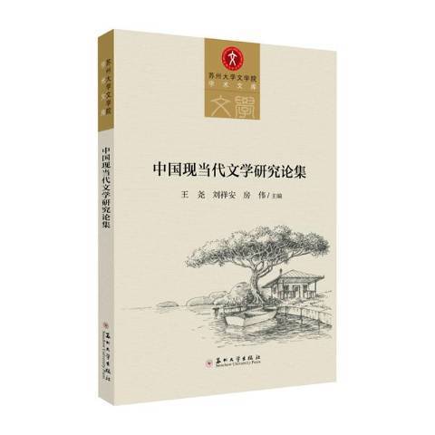 中國現當代文學研究論集(2020年蘇州大學出版社出版的圖書)