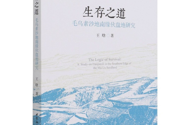 生存之道：毛烏素沙地南緣伙盤地研究