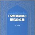 《突厥語詞典》研究論文集