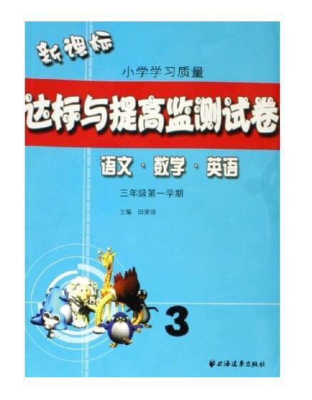 新課標國小學習質量達標與提高監測試卷：語文數學英語