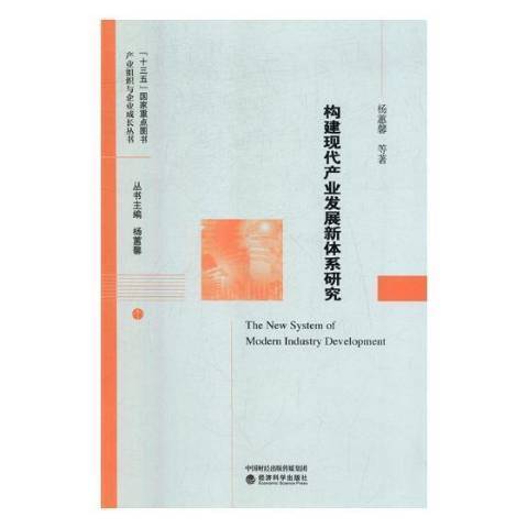 構建現代產業發展新體系研究