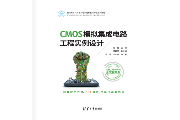 CMOS模擬積體電路工程實例設計