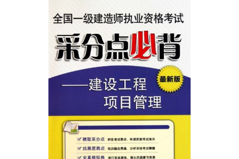 全國一級建造師執業資格考試采分點必背