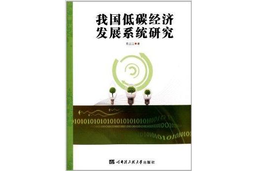 我國低碳經濟發展系統研究