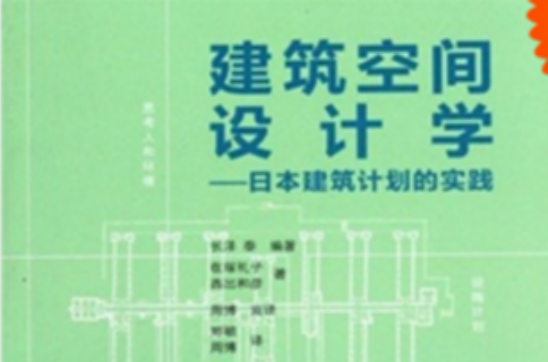 建築空間設計學(建築空間設計學：日本建築計畫的實踐)