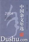 2006中國雜文年選