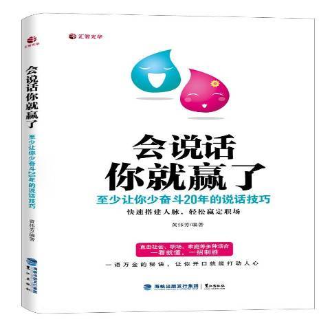 會說話你就贏了：至少讓你少奮鬥20年的說話技巧