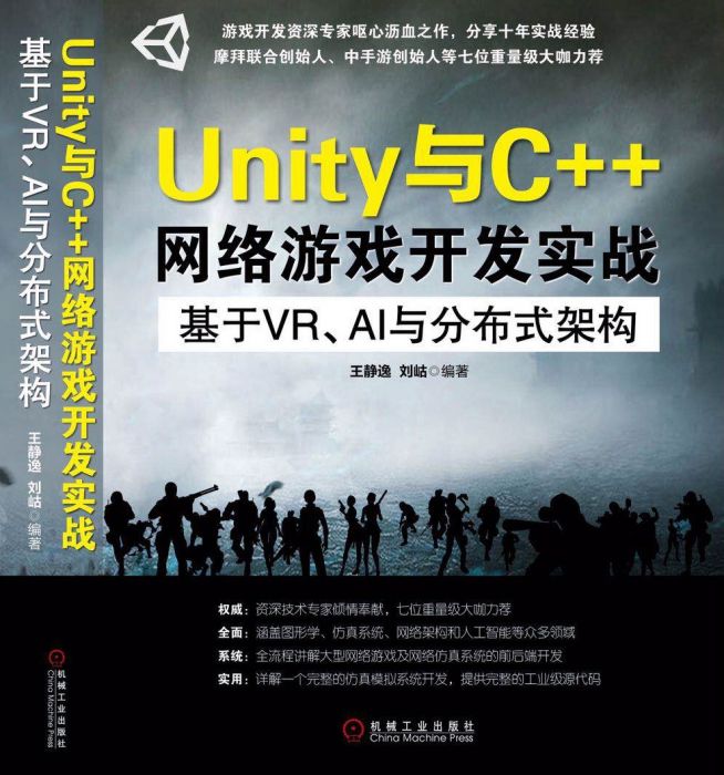 Unity與C++網路遊戲開發實戰