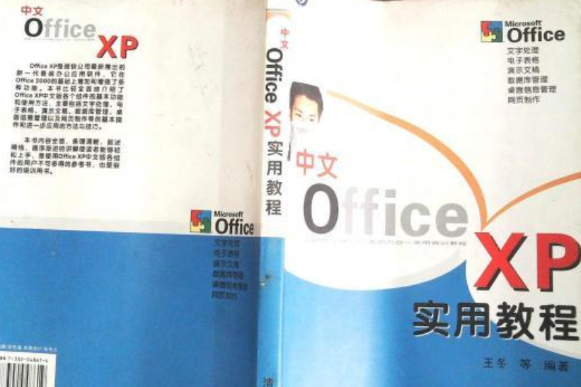 中文Office XP實用基礎教程