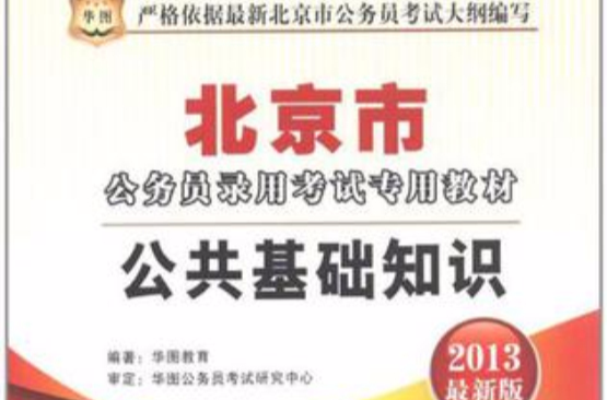 2013-公共基礎知識-最新版-超值贈送360元網路課程+39元網課代金券