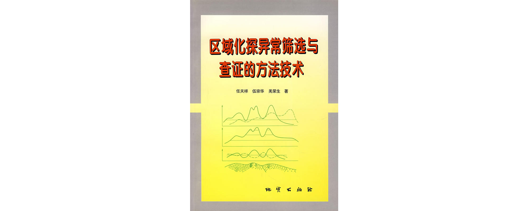 區域化探異常篩選與查證的方法技術