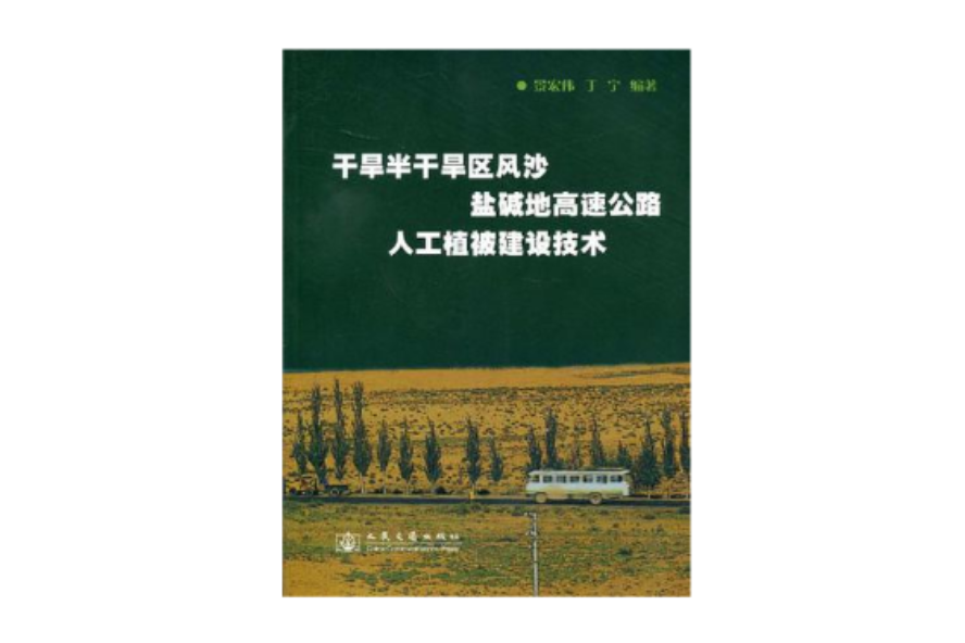 乾旱半乾旱區風沙鹽鹼地高速公路人工植被建設技術