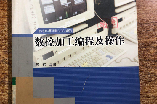 數控加工編程及操作(2003年高等教育出版社出版的圖書)