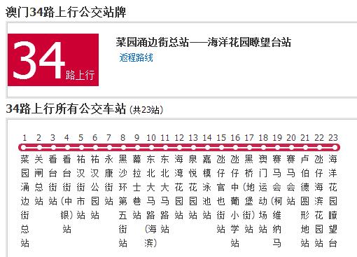 澳門公交34路