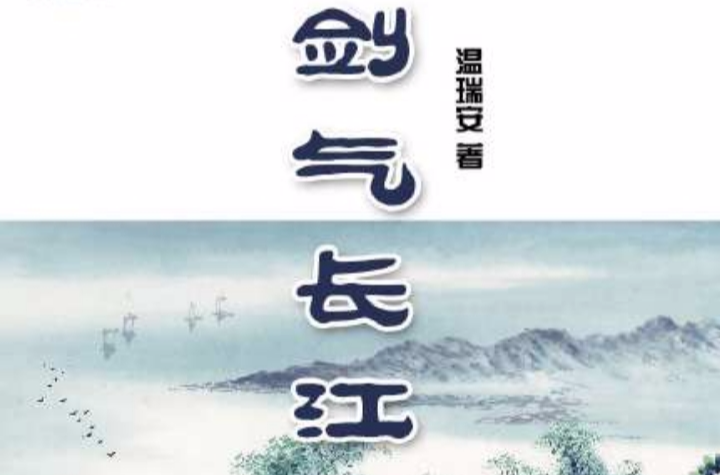 劍氣長江(作家溫瑞安的武俠小說)