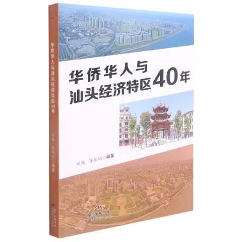 華僑華人與汕頭經濟特區40年