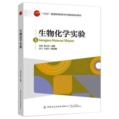 生物化學實驗(2021年中國紡織出版社出版的圖書)