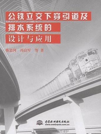 公鐵立交下穿引道及排水系統的設計與套用