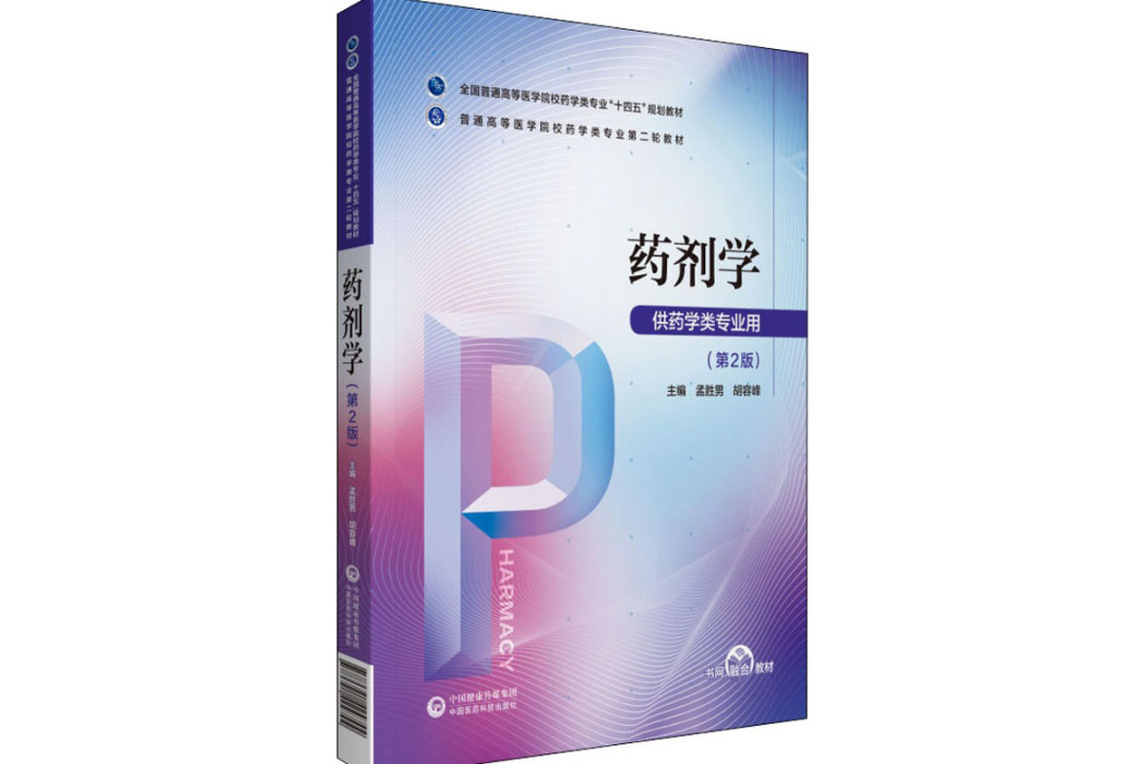 藥劑學(2021年中國醫藥科技出版社出版的圖書)