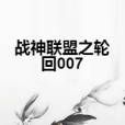 戰神聯盟之輪迴007