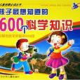 孩子最想知道的600個科學知識