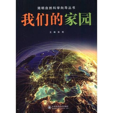 我們的家園(2013年山東科學技術出版社出版的圖書)