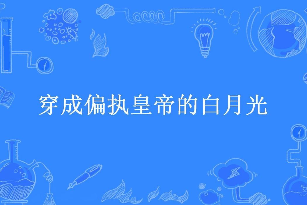 穿成偏執皇帝的白月光