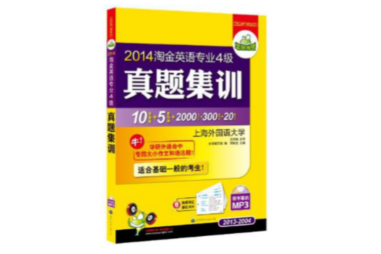 2013淘金英語專業四級真題集訓