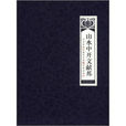 山水中開文獻邦（全三卷）