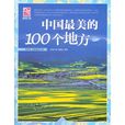 夢想之旅：中國最美的100個地方