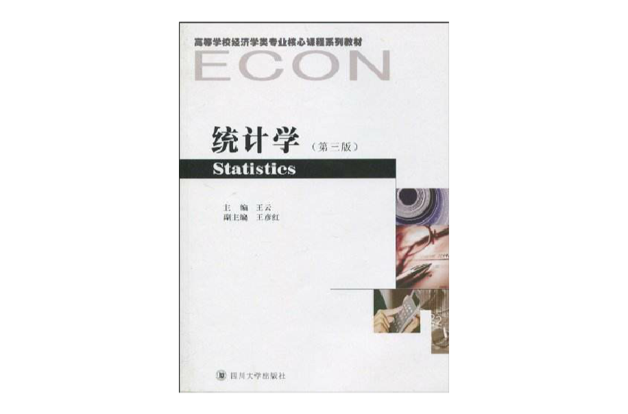 高等學校經濟學類專業核心課程系列教材·統計學