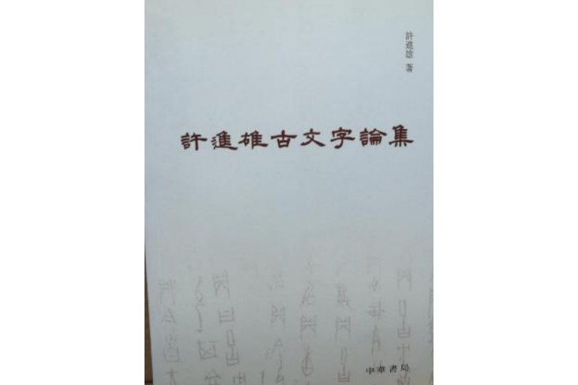 許進雄古文字研究論集