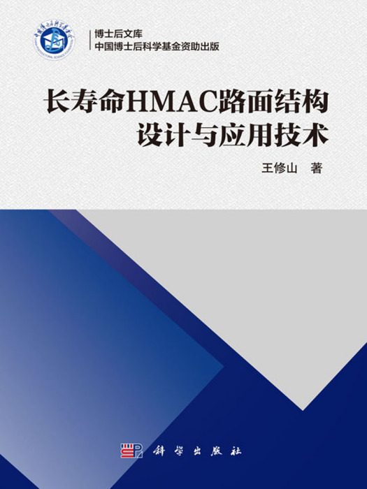 長壽命HMAC路面結構設計與套用技術