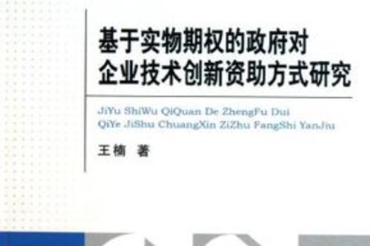 基於實物期權的政府對企業技術創新資助方式研究