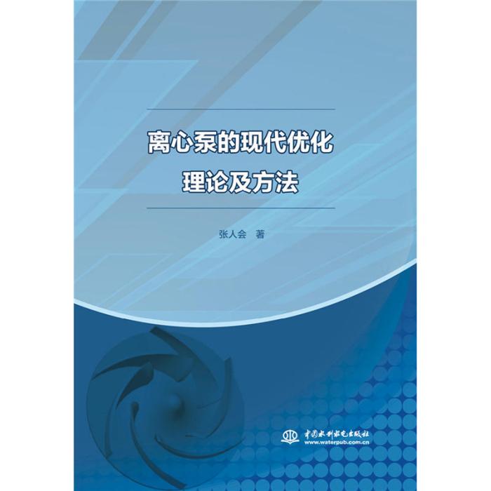 離心泵的現代最佳化理論及方法