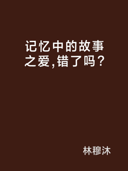 記憶中的故事之愛，錯了嗎？