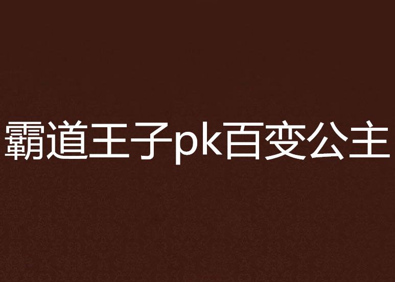 霸道王子pk百變公主