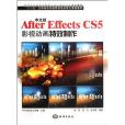 中文版After Effects CS5影視動畫特效製作